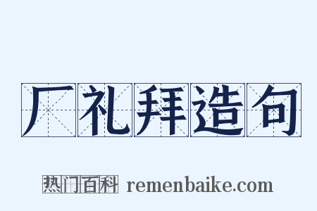 厂礼拜造句是什么意思的图片